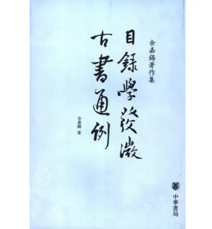 余嘉锡著作集(共12册)封面