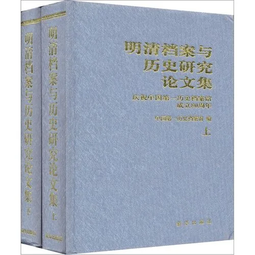 明清档案与历史研究 论文集 8本封面