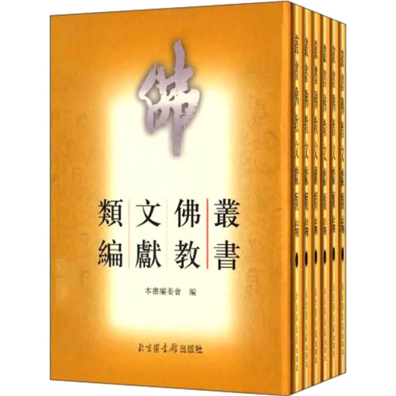 《丛书佛教文献类编》全6册 PDF文件 北京图书馆出版社2004封面