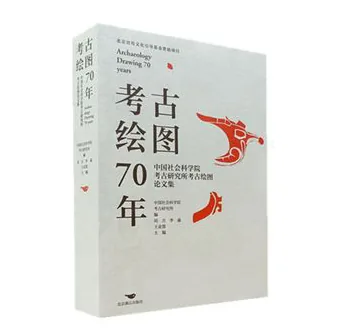考古绘图70年：中国社会科学院考古研究所考古绘图论文集封面