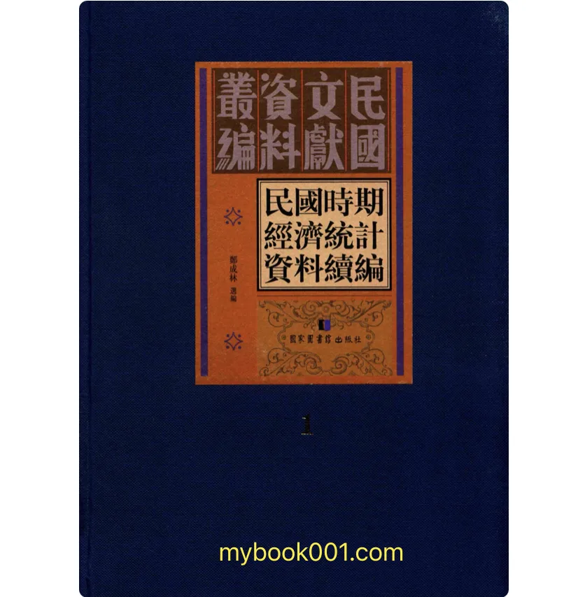 《民国时期经济统计资料续编》全30册 PDF文件 国家图书馆出版社2017封面