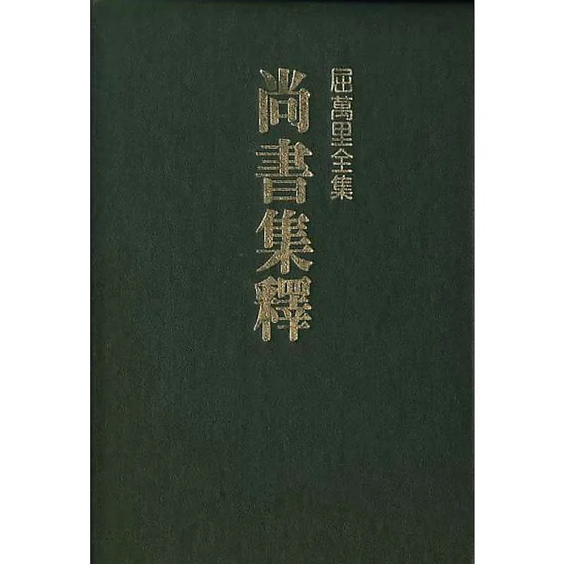 屈万里全集 全17卷22册 台版封面