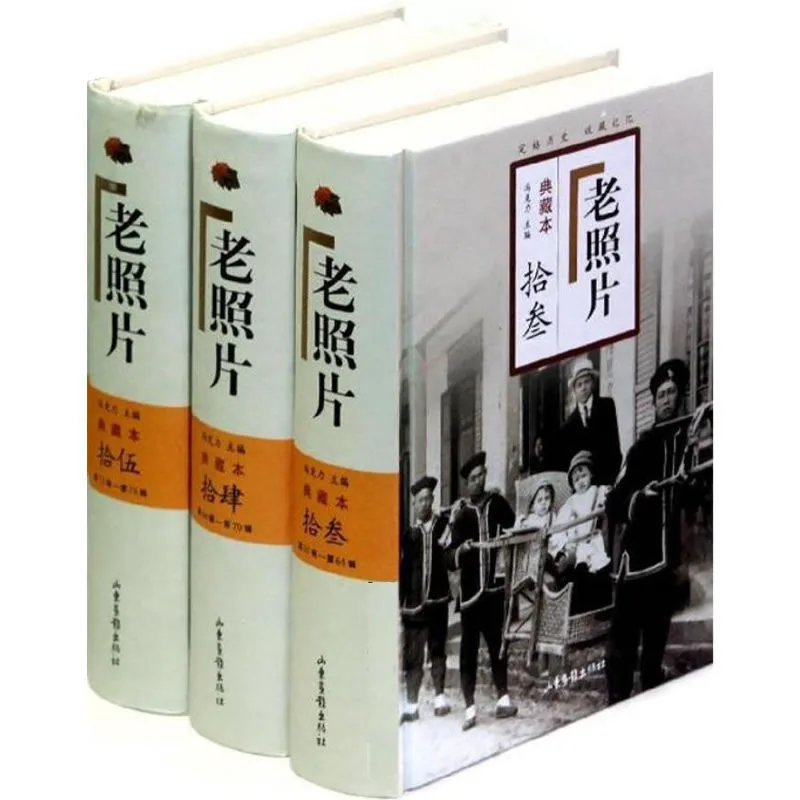 老照片（典藏本） 全15册 75辑2011高清山东画报出版社2011封面