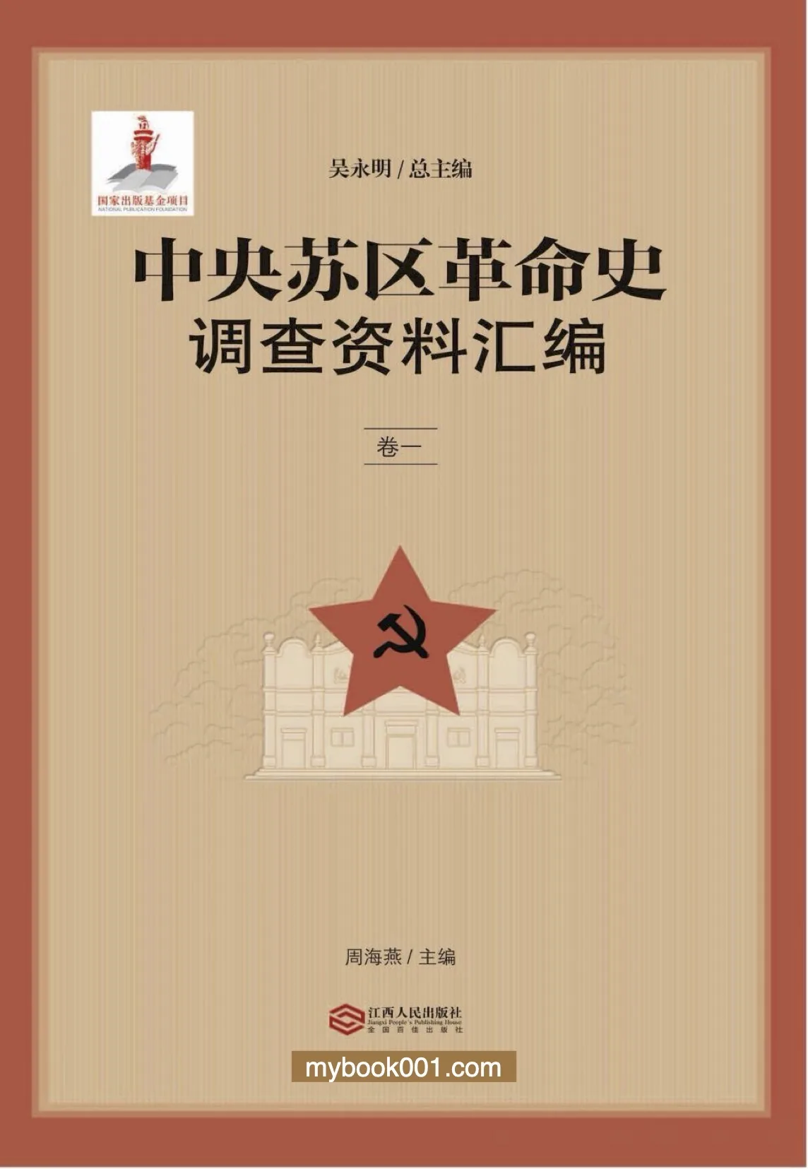 《中央苏区革命史调查资料汇编》全8册 PDF高清 江西人民出版社2023封面