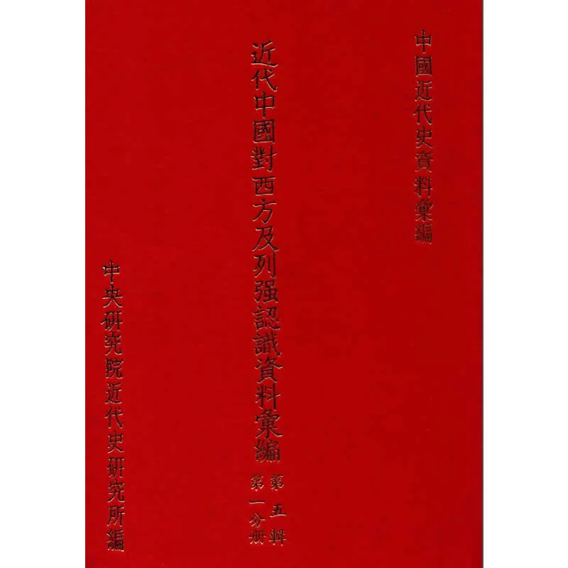 近代中国对西方及列强认识资料汇编 全5辑共10册 PDF电子版 台版封面