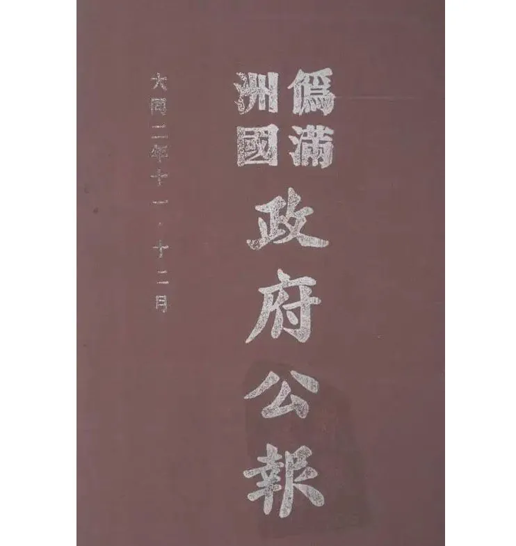 伪满洲国政府公报（共120册，现119册，缺第97册）PDF封面