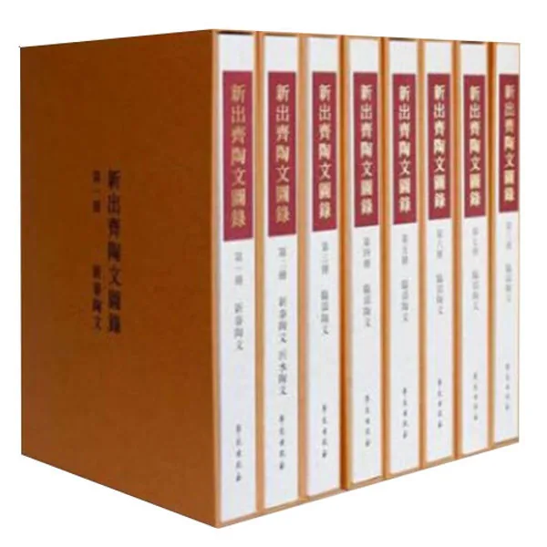 新出齐陶文图录（全8册）（学苑出版社）2015