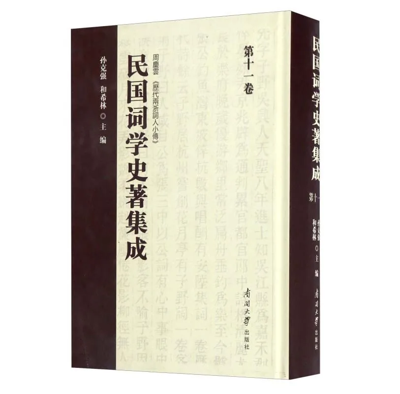 民国词史著集成共18册南开大学出版社2016封面