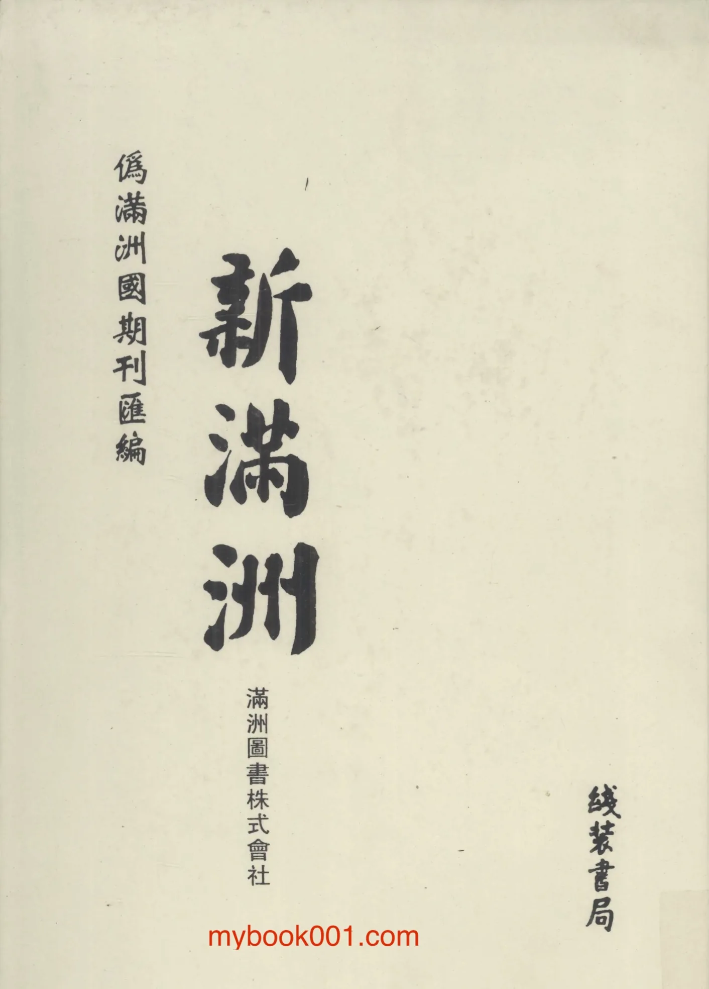 《伪满洲国期刊汇编》全64册 PDF文件 线装书局2008封面