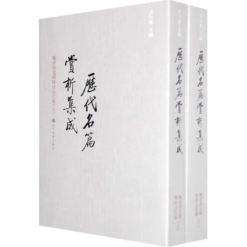 历代名篇赏析集成 全7册 2009清晰 袁行霈封面
