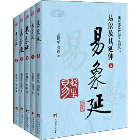 张延生象数易学系列丛书 (4种11册)中央编译出版社2016