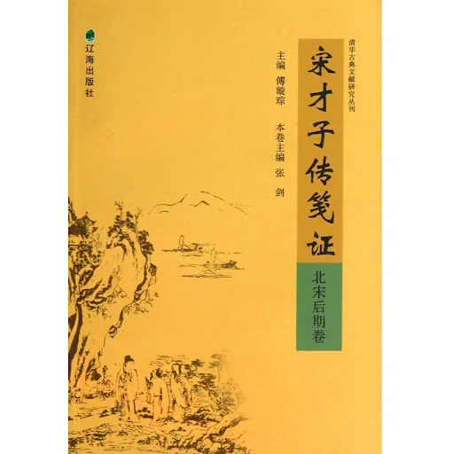 《宋才子传笺证》全5册 辽海出版社 2011 高清PDF封面