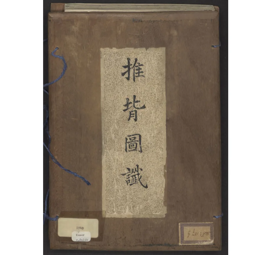 八个版本罕藏机构精美推背图封面