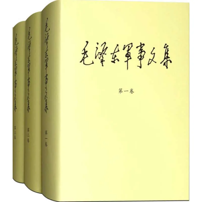 毛泽东军事文集 全6册 1993封面