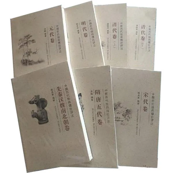 中国历代绘画理论评注（六卷七册全）湖北美术出版社