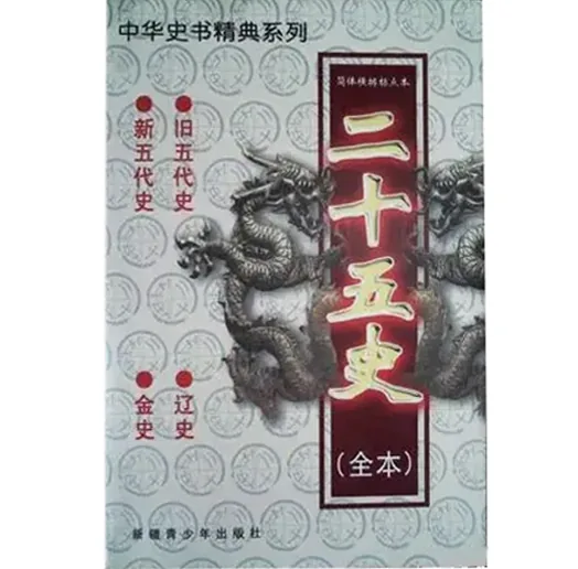 二十五史（全本）17册新疆青少年出版社1999版封面