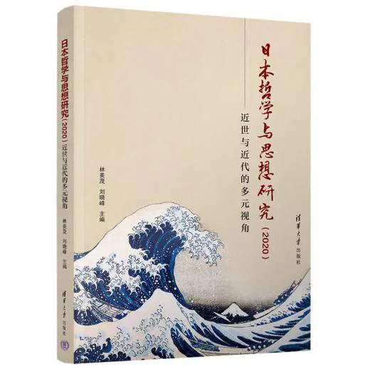 日本哲学与思想研究(2020)：近世与近代的多元视角封面