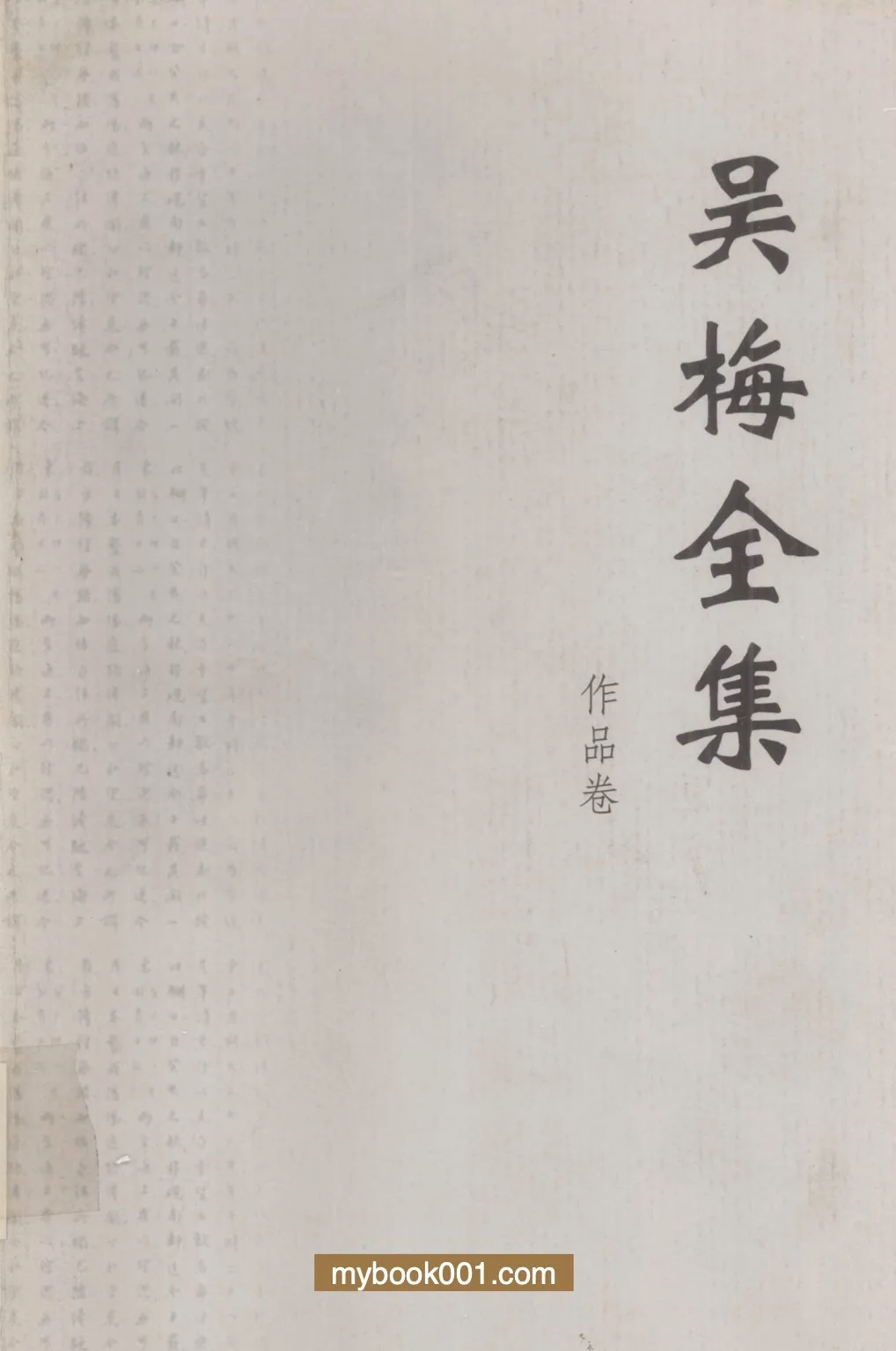 《吴梅全集》全4卷8册 PDF文件 河北教育出版社2002封面