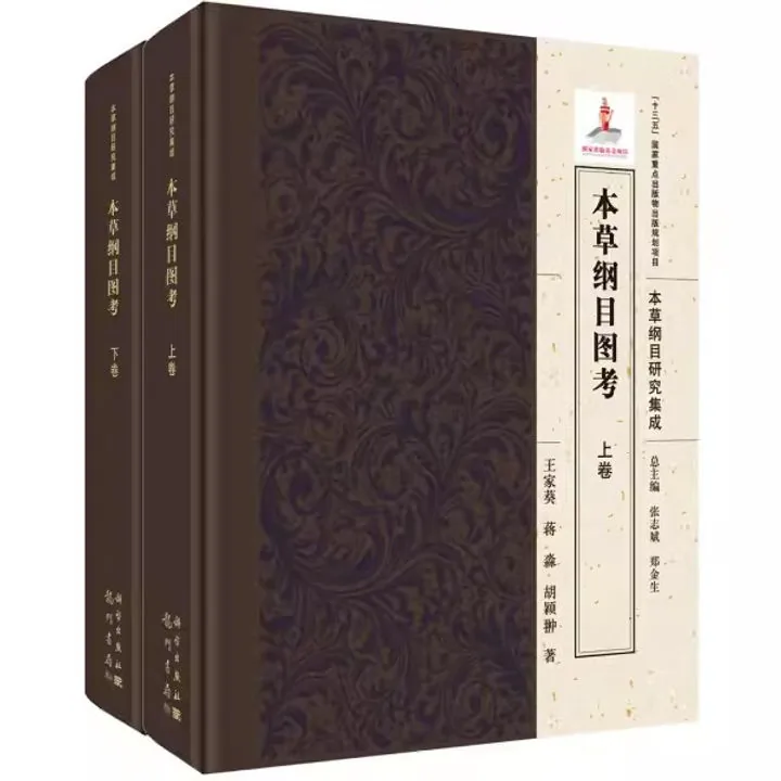 本草纲目图考全两册王家葵，蒋淼，胡颖翀龙门书局2018封面