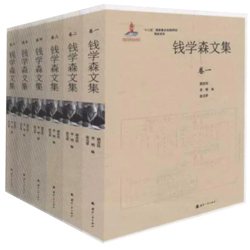 钱学森文集全6册国防工业出版社封面