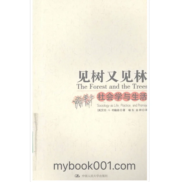 《见树又见林  社会学与生活》全1册 PDF文件 中国人民大学出版社2008封面