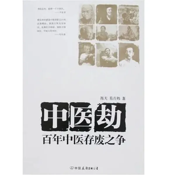 中医劫百年中医存废之争 易肖炜；海天友谊出版社2008封面