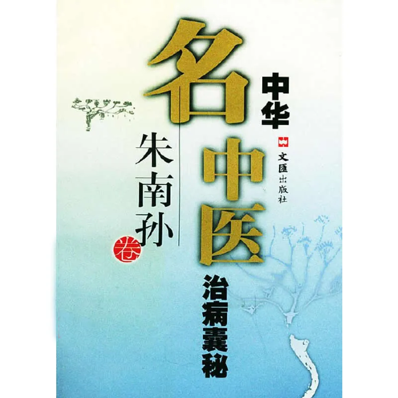 《中华名中医治病囊秘》全5册 PDF 文汇出版社1998至2000封面