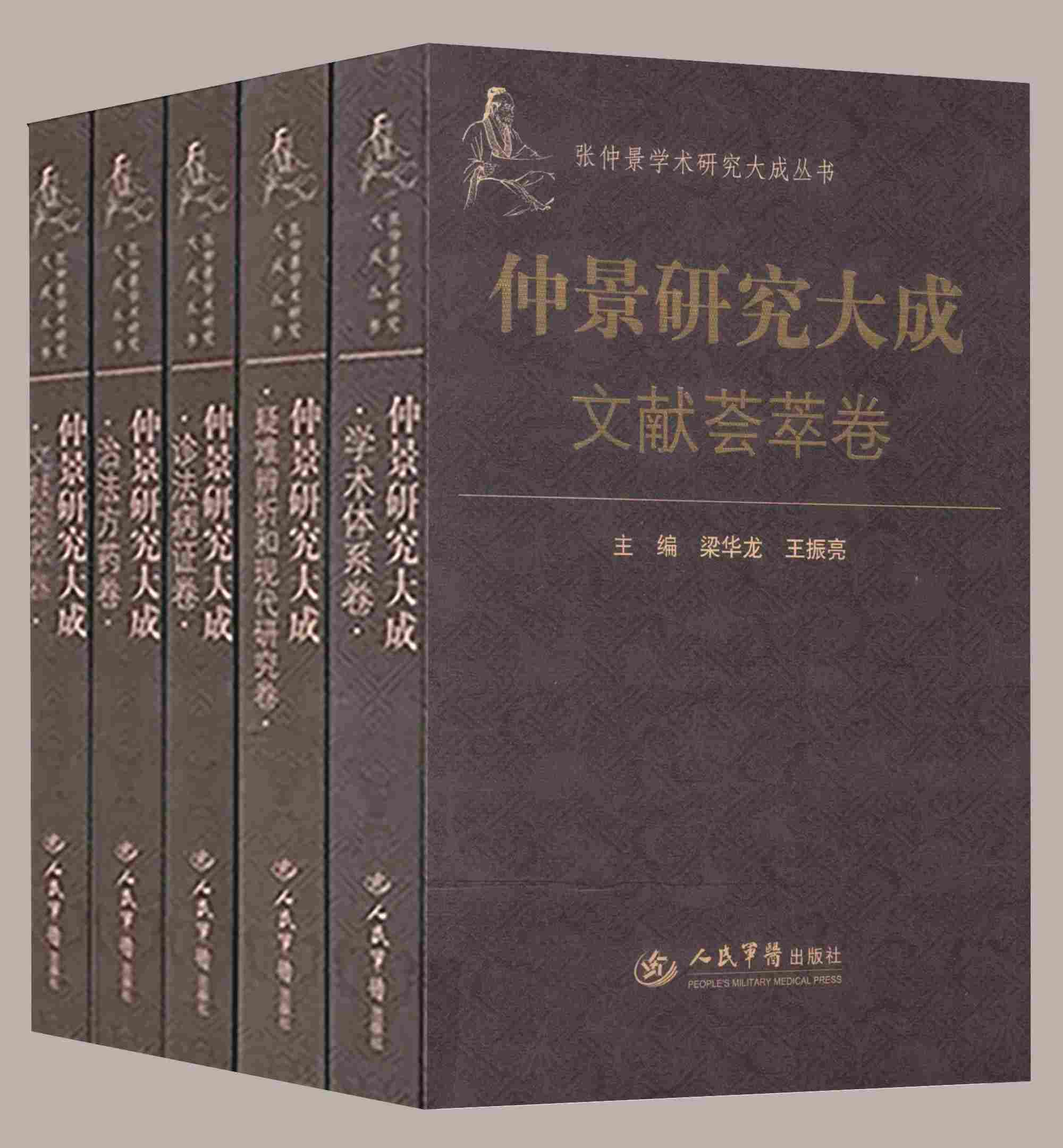 【中医】仲景研究大成 全5册 PDF高清电子版 张仲景学术研究大成 2016封面