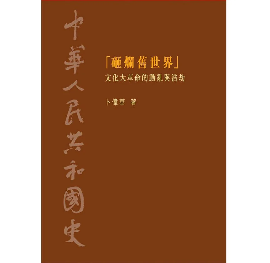 《中华人民共和国史》全10册（缺第1、7、9册）港中大出版社封面