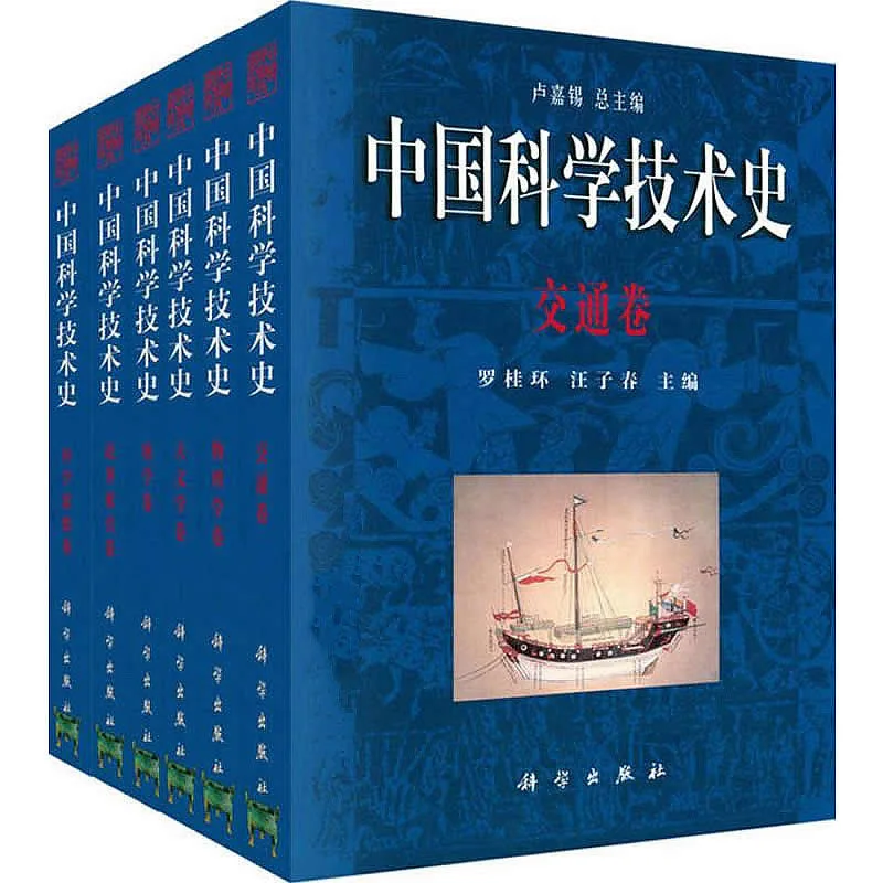 中国科学技术史 共26册 PDF电子版 2000-2016清晰 卢嘉锡封面