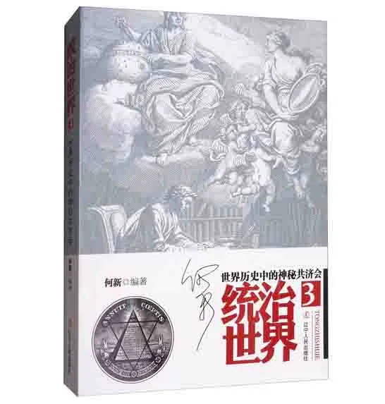 大家何新统治世界共济会系列三部曲真实的历史事件经典著作封面