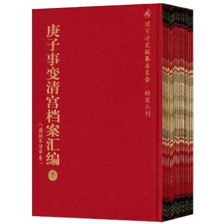 庚子事变清宫档案汇编 全18册 国家清史编纂委员会·档案丛刊