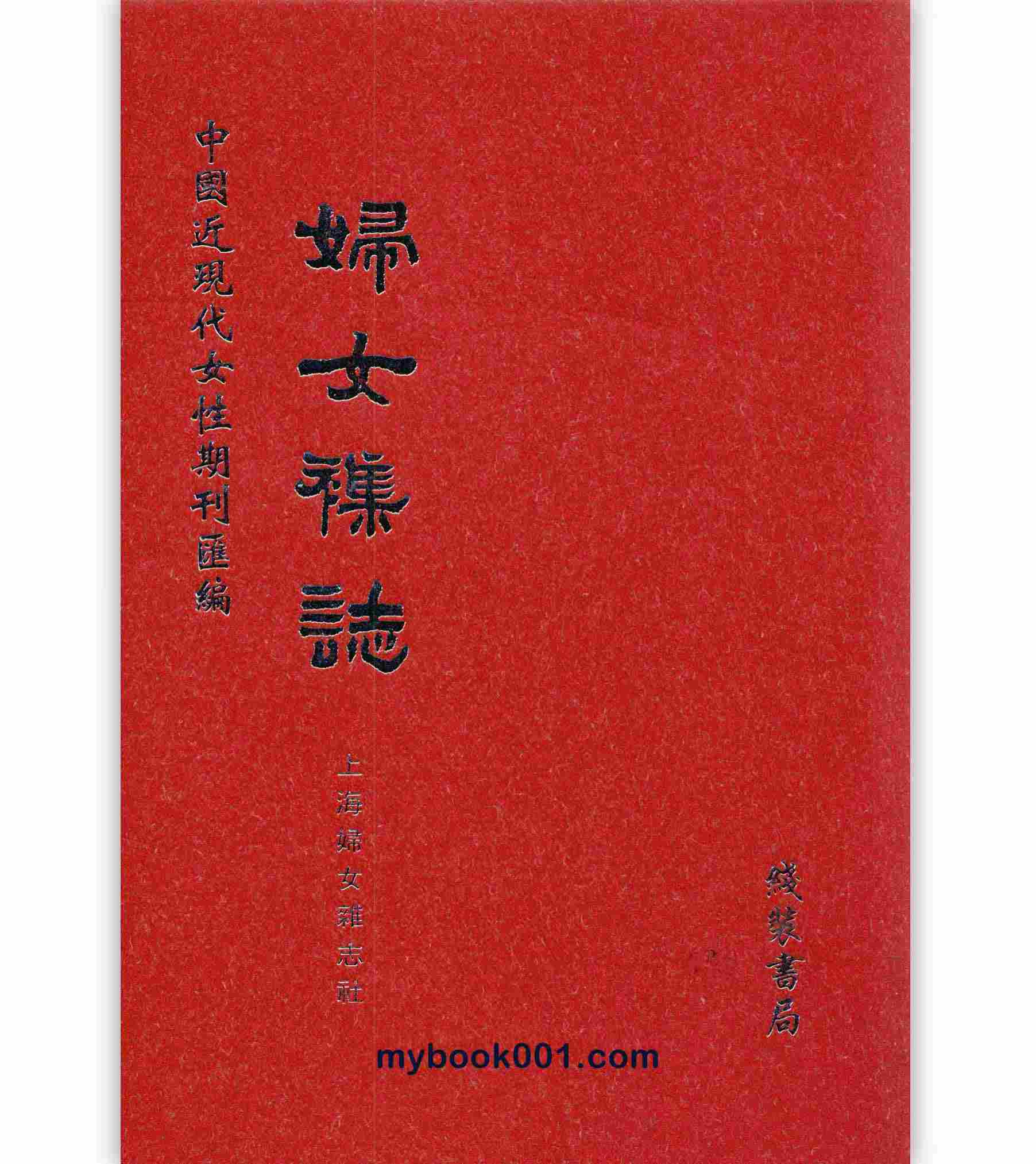 《中国近现代女性期刊汇编-妇女杂志》全72册 PDF文件 上海妇女杂志社 线装书局2006封面