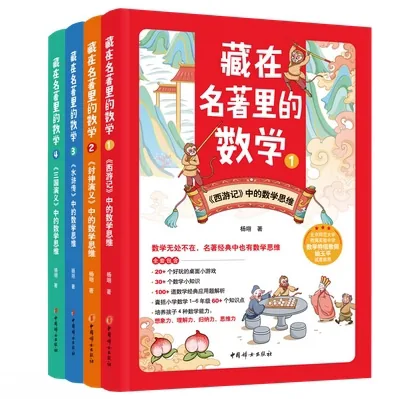 藏在名著里的数学全四册中国妇女出版社2023高清封面