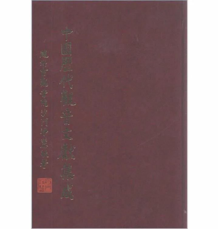 中国历代观音文献集成（全9册）封面