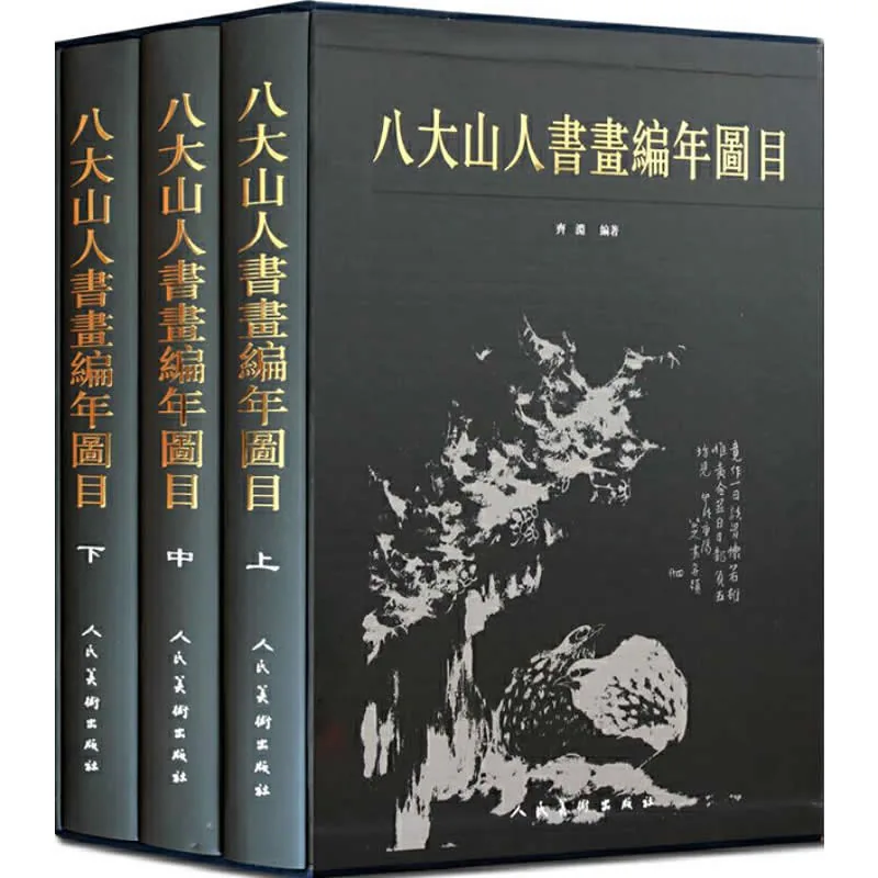 八大山人书画编年图目 全3册 2007高清PDF封面