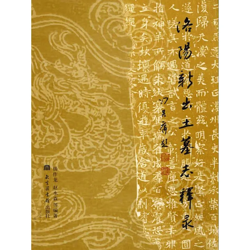 洛阳新出土墓志释录 全1册 2004清晰封面