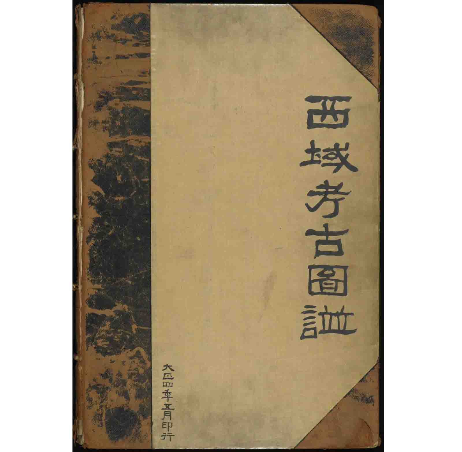 《西域考古图谱》上下册，1915年 PDF高清电子版封面