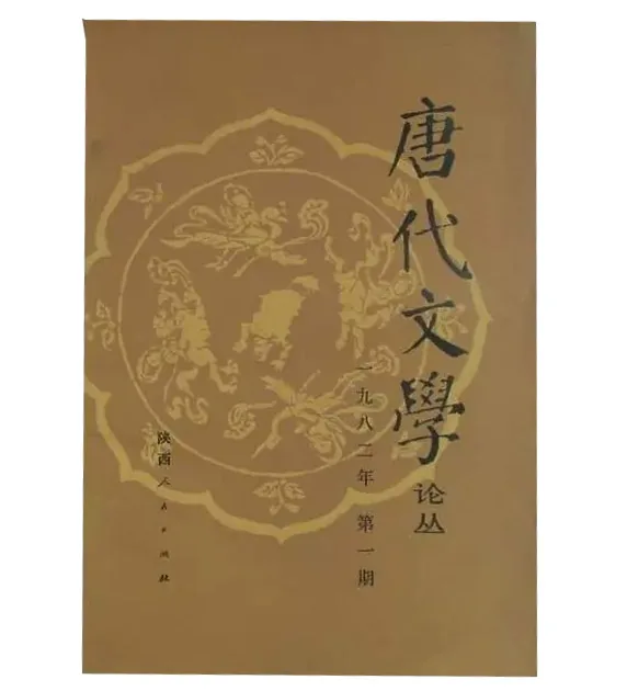 唐代文学论丛全9辑陕西人民出版社封面