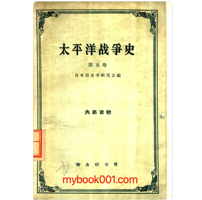 《太平洋战争史》全5册 PDF文件 商务印书馆1959封面