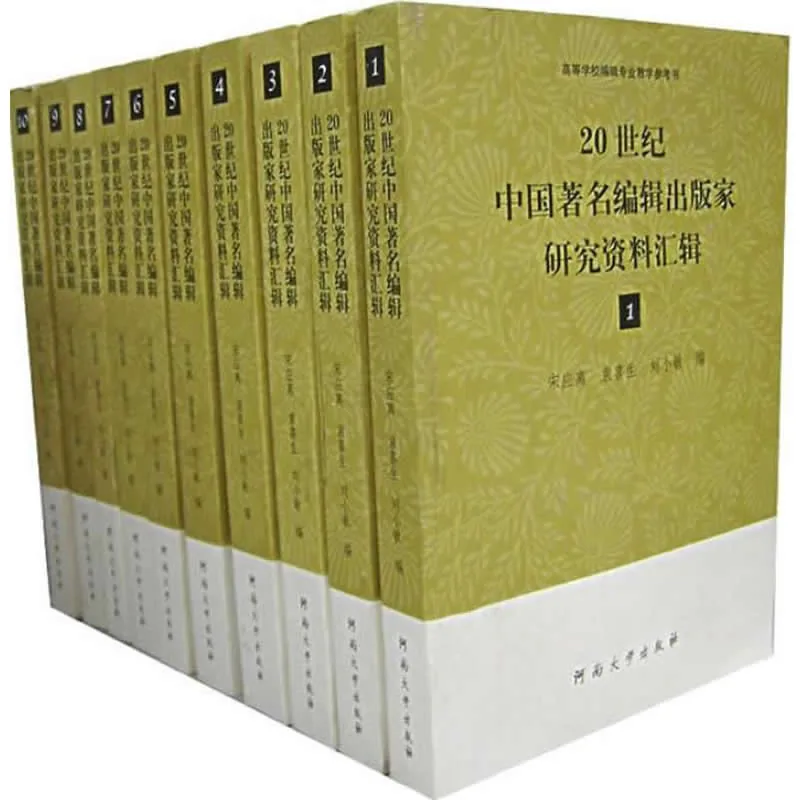 20世纪中国著名编辑出版家研究资料汇辑 全12册 2008-2016 高清封面