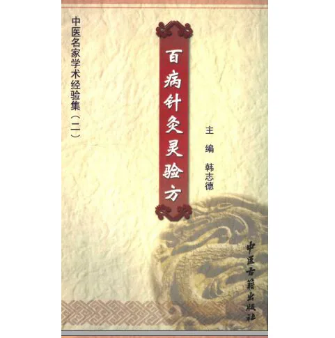 中医名家学术经验集(共43册)中医古籍出版社封面