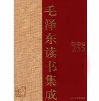 稀珍毛泽东读书集成丛书全258册2013中央文献出版社中国中共文献研究会封面