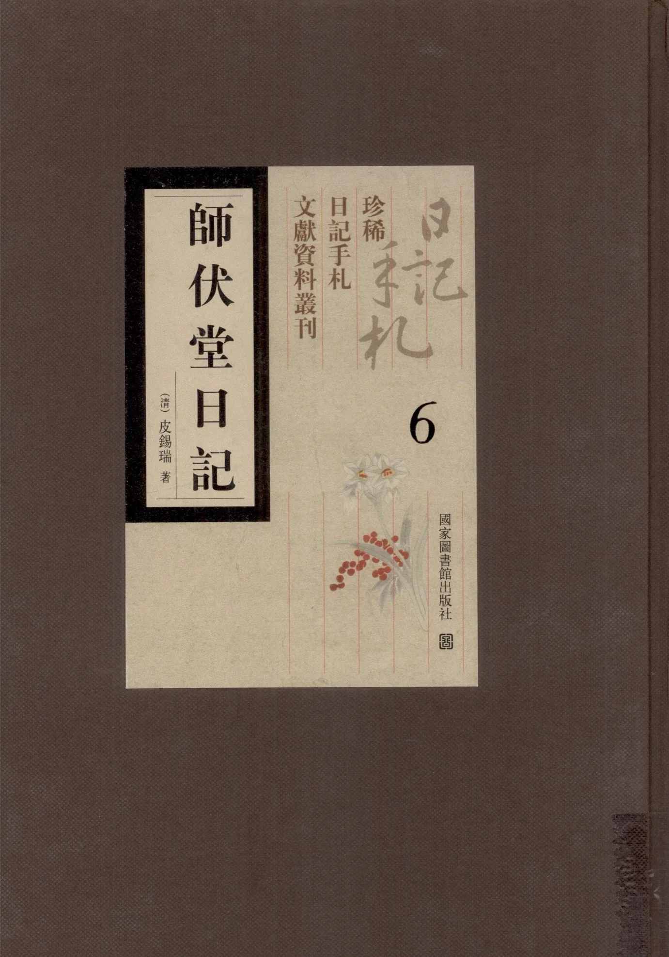 师伏堂日记 全6册 PDF高清电子版 珍稀日记手札文献资料丛刊 皮锡瑞 2009封面