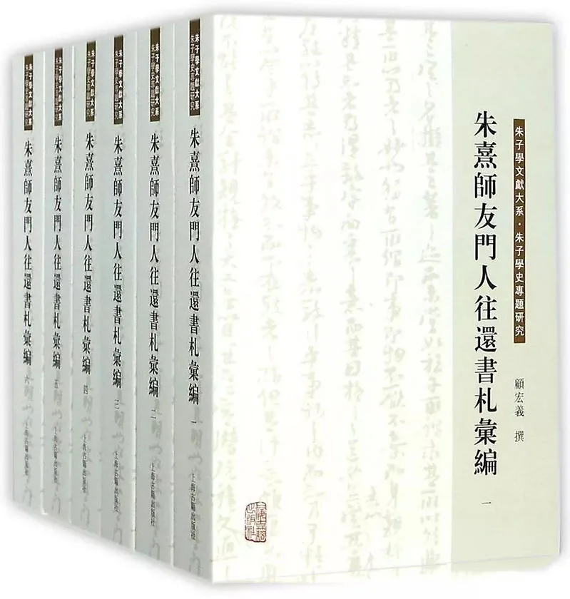 朱子学文献大系朱熹师友门人往还书札汇编 共6册  上海古籍出版社