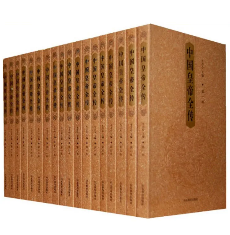 中国皇帝全传 （全18册）PDF清晰电子版 山东教育出版社封面