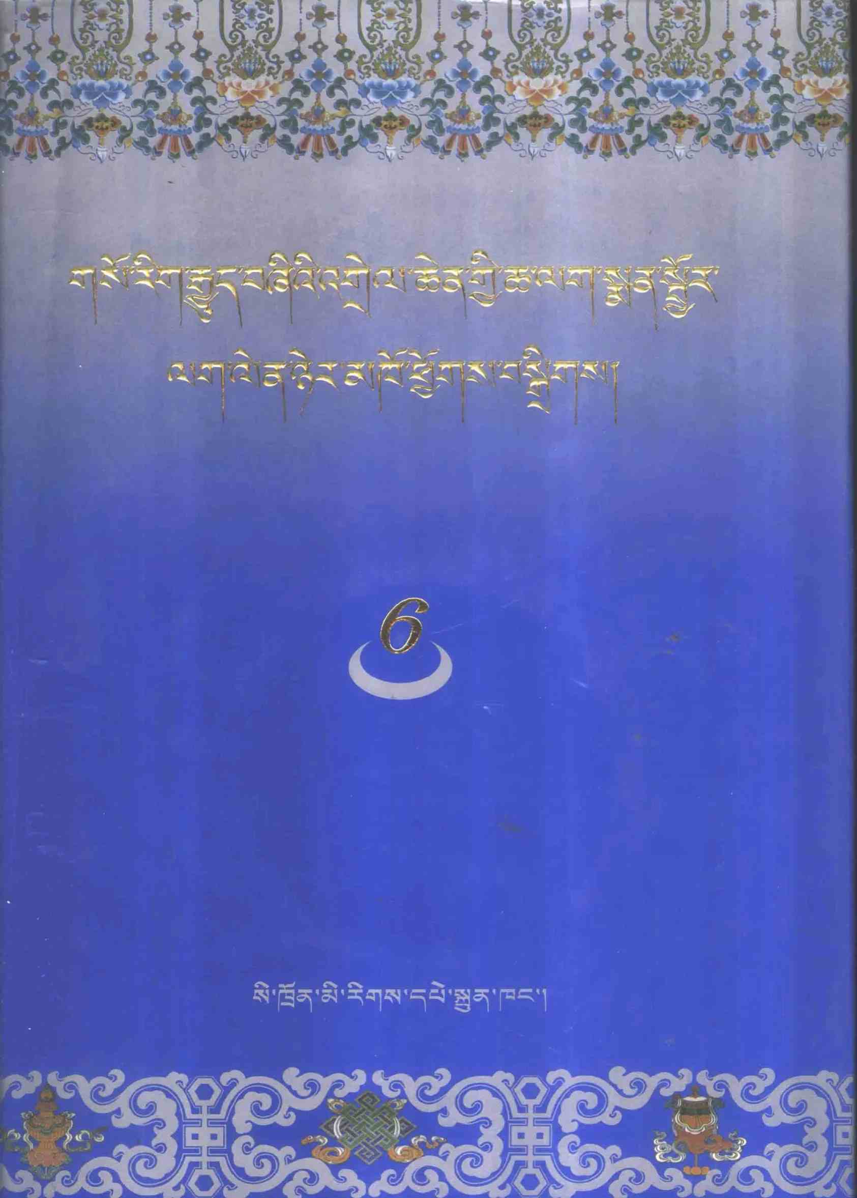《四部医典（藏文）》全6册 PDF高清电子版封面