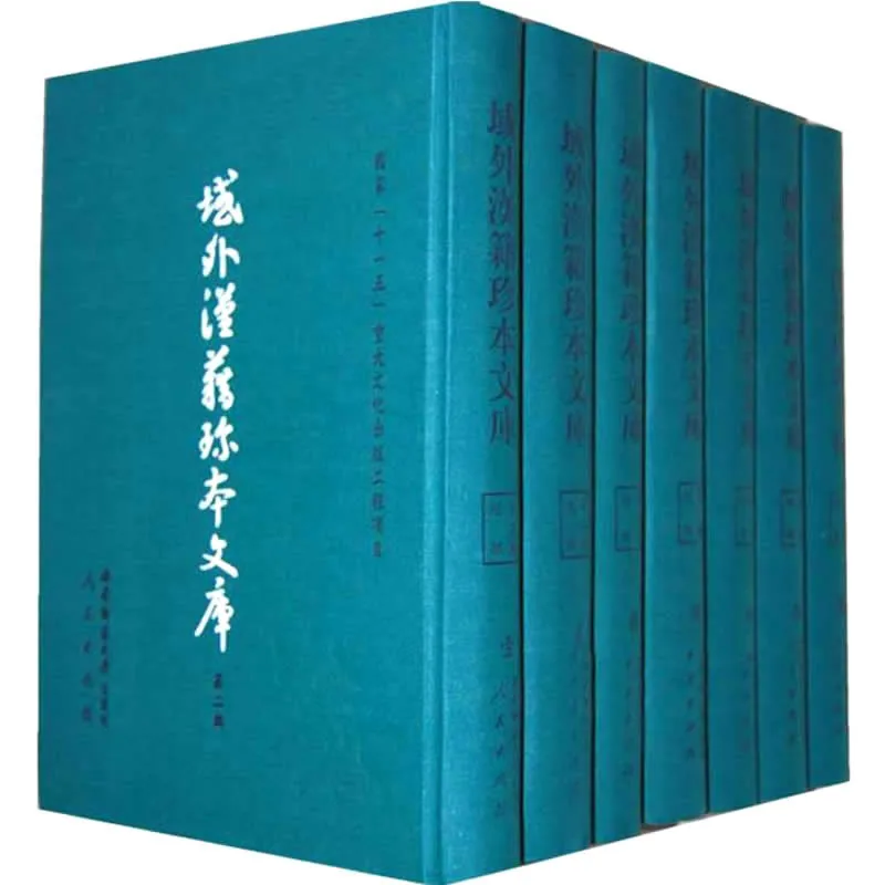 域外汉籍珍本文库 第二辑经部 全14册 2011高清