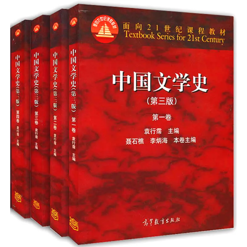 中国文学史（第三版) 全4册 袁行霈 2014 高清封面