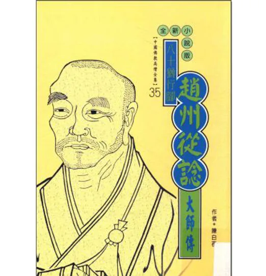 佛光史传丛书中国佛教高僧全集(共87册)封面